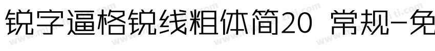 锐字逼格锐线粗体简20 常规字体转换